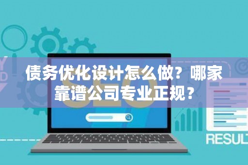 债务优化设计怎么做？哪家靠谱公司专业正规？